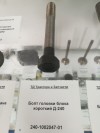 Болт головки блока короткий Д-240, миниатюра — 1