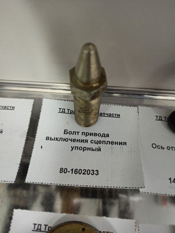 Болт привода выключения сцепления упорный — 1