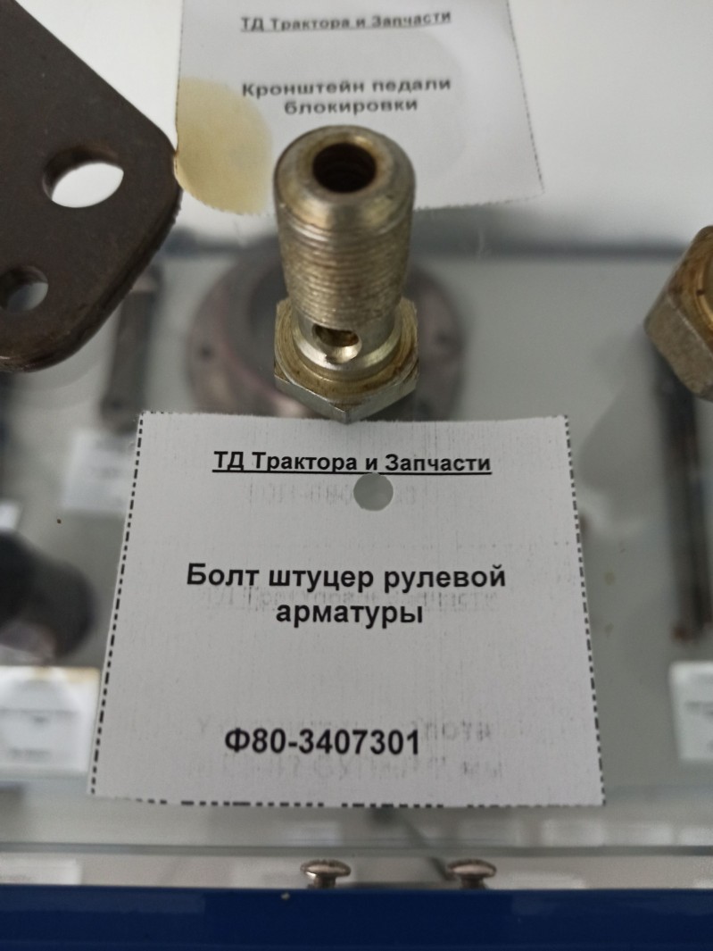 Болт штуцер рулевой арматуры — 1