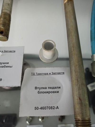Втулка педали блокировки