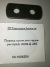 Планка пром.шестерни распред. вала Д-245, миниатюра — 0