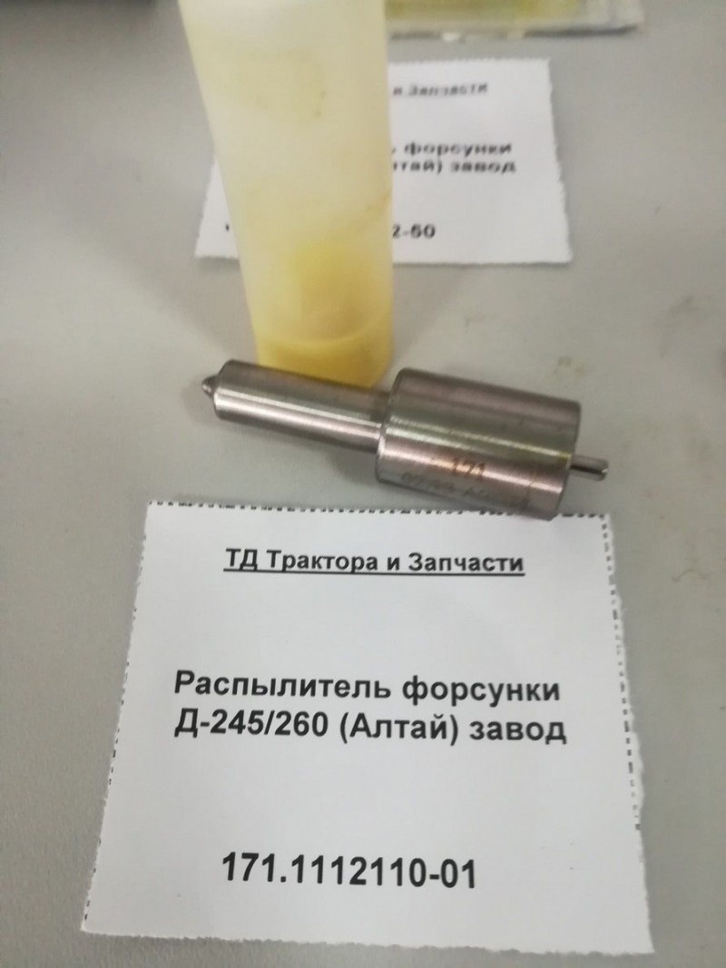 Распылитель форсунки Д-245/260 (Алтай) завод — 2