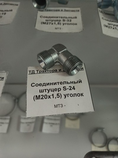 Соединительный штуцер S-24 (М20х1,5) уголок