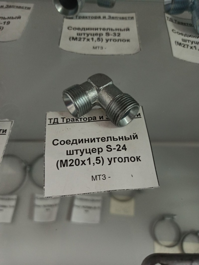 Соединительный штуцер S-24 (М20х1,5) уголок — 1
