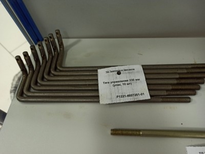 Тяга управления 230 мм 