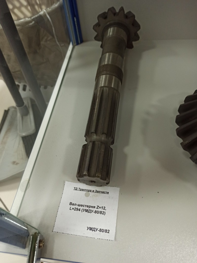 Вал-шестерня Z=12, L=294 (УМДУ-80/82) — 1
