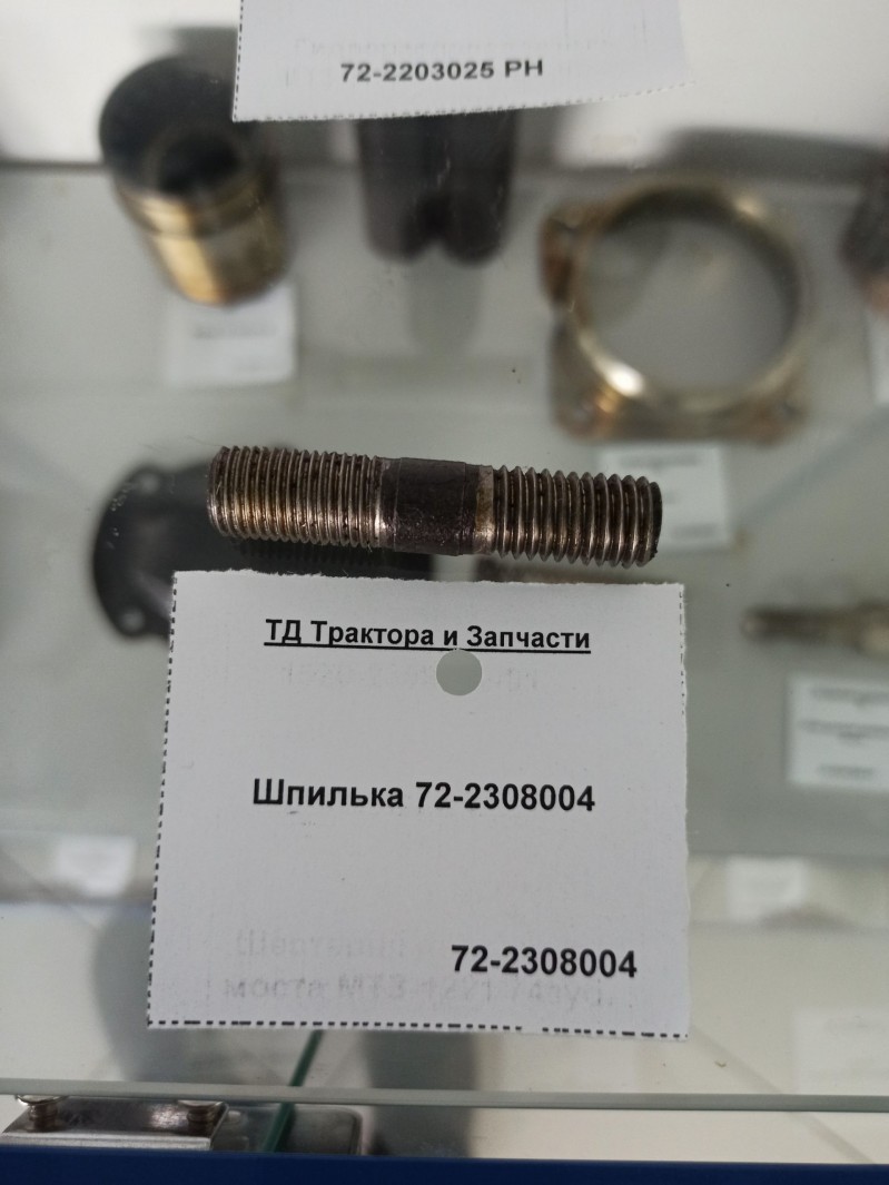 Шпилька 72-2308004 — 1