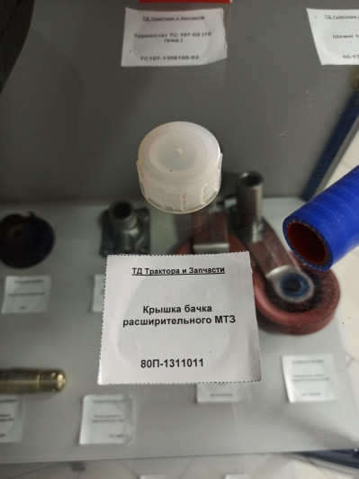Крышка бачка расширительного МТЗ