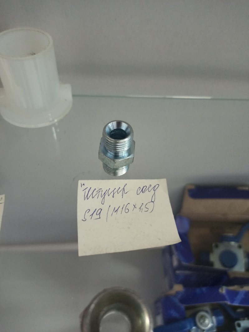 Соединительный штуцер S-19 (М16х1,5) прямой — 1