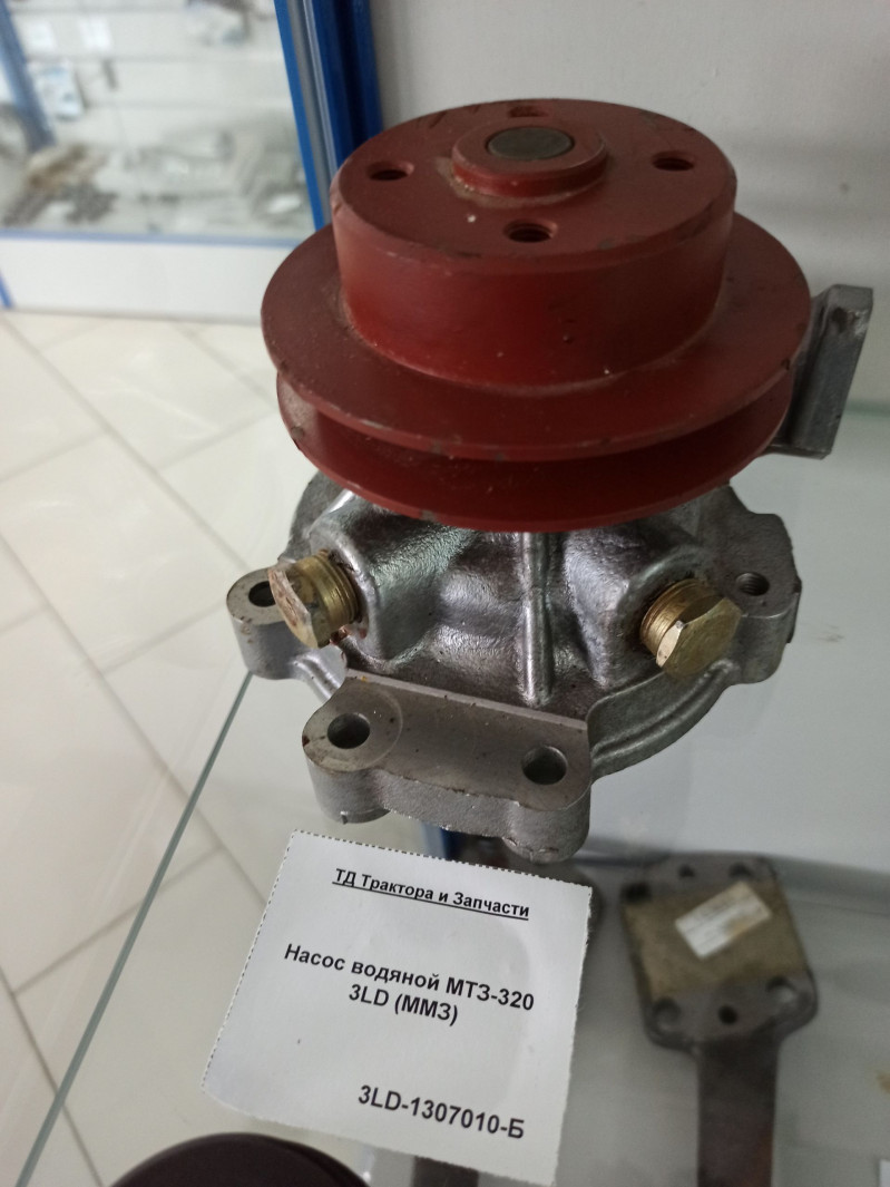 Насос водяной МТЗ-320 3LD (ММЗ) — 3