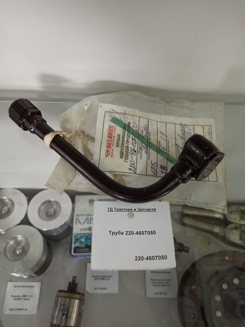 Труба МТЗ к насосу НШ-6 (220-4607050) — 2