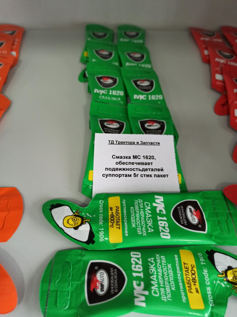 Смазка МС 1620, обеспечивает подвижность деталей суппортам 5г стик пакет — 1